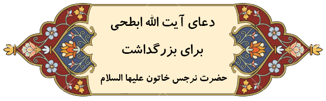 دعای آیت الله ابطحی برای بزرگداشت حضرت نرجس خاتون